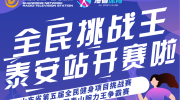 2019“海看全民挑战王”山东省第五届全民健身项目挑战赛泰安站报名启动！