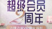 YSL限时1元抢？拼团面膜9.9！小红唇会员2周年庆各种明星同款优惠都在这！