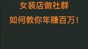 女装店做社群如何教你年赚百万！军哥说社交电商创业 抖音小助手