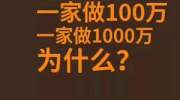 有两家男装店，一家做100万，一家做1000万，为什么？抖音小助手