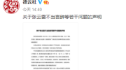 德云社：关于张云雷不当言辞等若干问题的声明​​​​