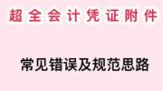 超全会计凭证附件常见错误及规范思路（下），超全整理会计会计金税三期