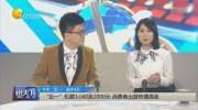 “五一”机票1小时涨2000元，消费者出游热情不减