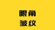 坚持艾灸食疗两个月，眼角的皱纹不见了