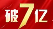 哪吒首周票房破7亿，预测27亿！它当得起这么高的票房吗？