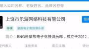 RNG出事了？斗鱼已经起诉RNG俱乐部，队员可能要面临巨额赔偿