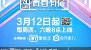 《青春有你2》官宣定档3月12日 每周四周六双播