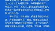 警方通报：“网上有关瑞金医院医生聊天记录”系谣言