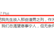 朱丹暴怒控诉网友后又删除博文，直言：周一围骂我是鞭策我成长！