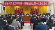 中共万宁市第十三届委员会第十次全体会议胜利召开