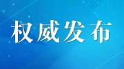 十一届省委启动第四轮巡视工作：对6市和39县（市、区）开展巡视