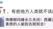 珠峰景区将永久关闭？官方回应来了！想爬山还有这些办法……