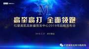 红星美凯龙新疆营发中心2019战略发布会—库尔勒站