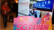 首次在会上亮相的移动5G，有什么过人之处？