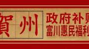 直通车--政府惠民补贴团！￥399元/人！贺州3日游！古香古色黄姚古镇、神仙湖、童话王国七彩渔村、大氧吧姑婆山！品贺州风味美食~