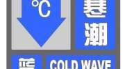 景县融媒｜降温10℃＋7级大风！县气象台发布寒潮、大风预警！