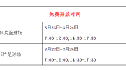 岭南明珠体育馆篮球场、足球场本周末免费开放，快预约→