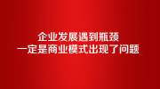 提升企业品牌天花板高度！你需要一个可持续发展的顶层商业模式。