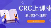 CRC上课啦！新增3个培训课课时