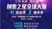 第四届上海 杨浦创业之星全球大赛启动招募