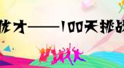 【优才——100天挑战】获奖名单大公开~~~