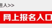 2019上半年广西中小学教师资格考试【面试】报名入口