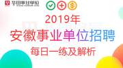 2019安徽事业单位招聘公基每日一练及解析:4月19日