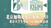 “北京加勒比电影展映2019-北京大学生电影节特别展映活动”开幕在即