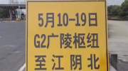 靖江人注意！京沪高速（含江阴大桥段）将半幅封闭