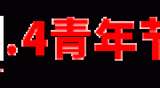 【金融视窗】人行巫溪支行与农商行巫溪支行共庆五四青年节