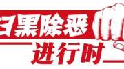 扫黑除恶 | 佛山全力整治“保健”市场！立案数和结案数均位列全省第一