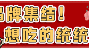 国购吃货节来了！最低5折，连嗨4天！