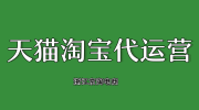 淘宝代运营教你如何判断淘宝宝贝是否是潜力款？