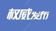 原平市农业生产资料公司经理郑新亮，因违规受到处分。