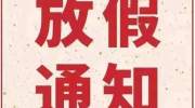 栾川人注意！再有30多天“熊孩子”们就放假了......