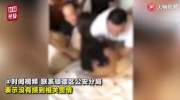 网传4名伴娘被压床猥亵？警方通报来了！