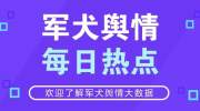 军犬舆情每日热点：卫健委通报新生儿感染死亡事件