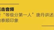 我为泰顺“代言” | 唐丹：从象棋原石不断历练、打磨变成一张分量十足的“象棋名片”