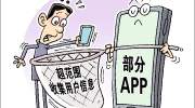 谁让你的个人信息在“裸奔”？——部分APP“过分”收集用户信息调查