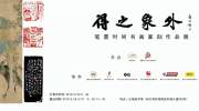 展讯丨“得之象外”庆祝建国70周年笔墨时间书画作品展