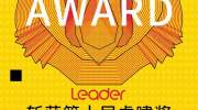 打造年轻人时尚智慧生活 Leader斩获虎啸金奖在内的5项大奖