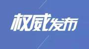 山西省政协任免5名干部