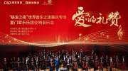 “联发之夜”震撼来袭!厦门爱乐乐团6月5日唱响重庆