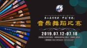 2019学院奖少儿拉丁舞比赛