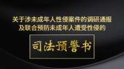 顺德法院关于涉未成年人性侵案件的调研通报及联合预防未成年人遭受性侵的司法预警书