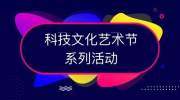 第十九届科技文化艺术节活动投票丨科文气息与你“新”心相印