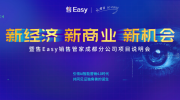 售Easy销售管家成都分公司开业盛典在成都举行圆满成功