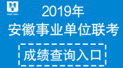 2019马鞍山当涂县事业单位联考成绩已出！(成绩排名在此查看)