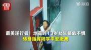 张洪泉：13岁女生指挥撤离 危机时候看素质