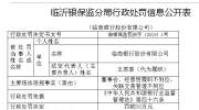 临商银行被罚款50万元：履职不到位关联交易管理不到位